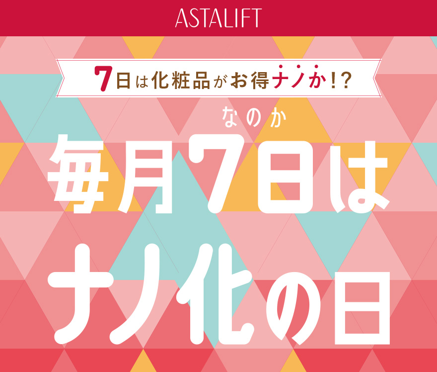 7日は化粧品がお得ナノか！？毎月7日はナノ化の日
