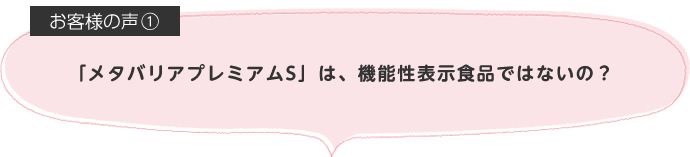 「メタバリアプレミアムS」は、機能性表示食品ではないの?