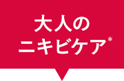 大人のニキビケア