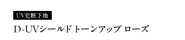 UV化粧下地 D-UVシールド トーンアップ ローズ
