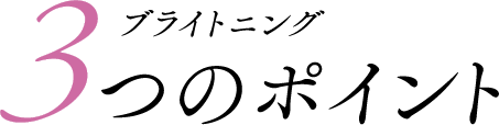 3つのポイント