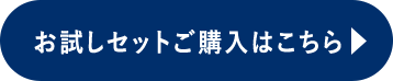 4点すべて揃ったお試しセットご購入はこちら