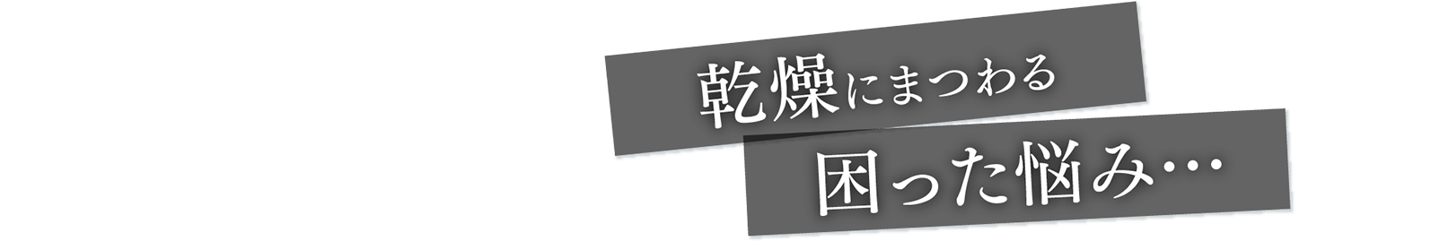 乾燥にまつわる困った悩み…