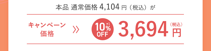 本品 通常価格4,104円（税込）がキャンペーン価格[10%OFF]3,694円（税込）