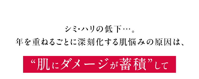 シミ・ハリの低下…。年を重ねるごとに深刻化する肌悩みの原因は、