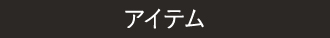 アイテム