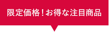 限定価格！お得な注目商品