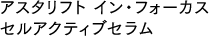 アスタリフト イン・フォーカス セルアクティブセラム