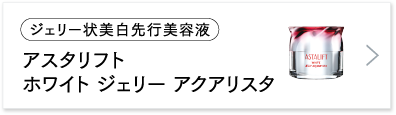 アスタリフト ホワイト ジェリー アクアリスタ