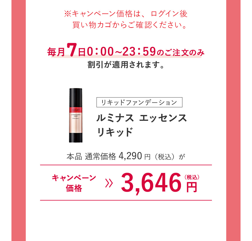 [リキッドファンデーション] ルミナス エッセンス リキッド 本品 通常価格4,290円（税込）がキャンペーン価格3,646円（税込）