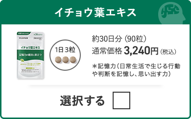 イチョウ葉エキス 約30日分（90粒）通常価格 3,240円（税込）