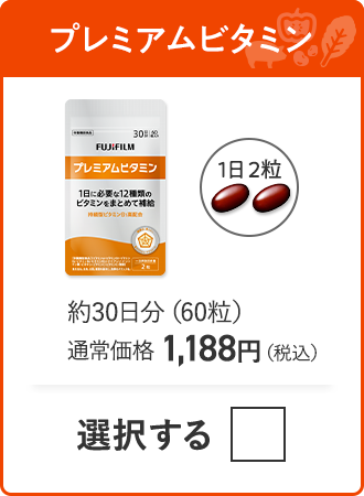 プレミアムビタミン 約30日分（60粒）