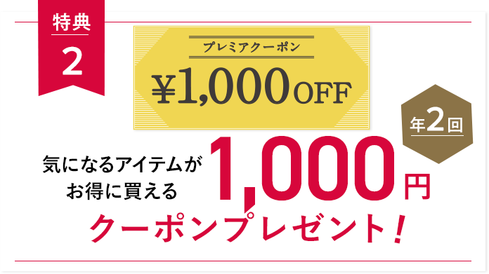 特典2 気になるアイテムがお得に買える1,000円クーポンプレゼント！