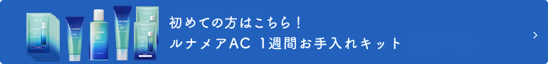 初めての方はこちら！ルナメアAC1週間お手入キット
