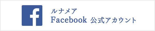 ルナメア公式Facebook