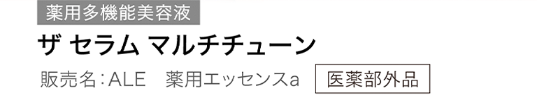 アスタリフト ザ セラム マルチチューン説明