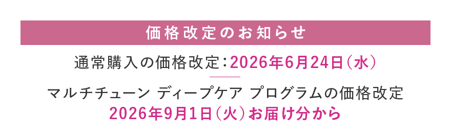価格改定のお知らせ／マルチチューン ディープケア プログラムの価格改定は2026年9月1日（火）お届け分から