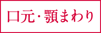 口元・顎まわり