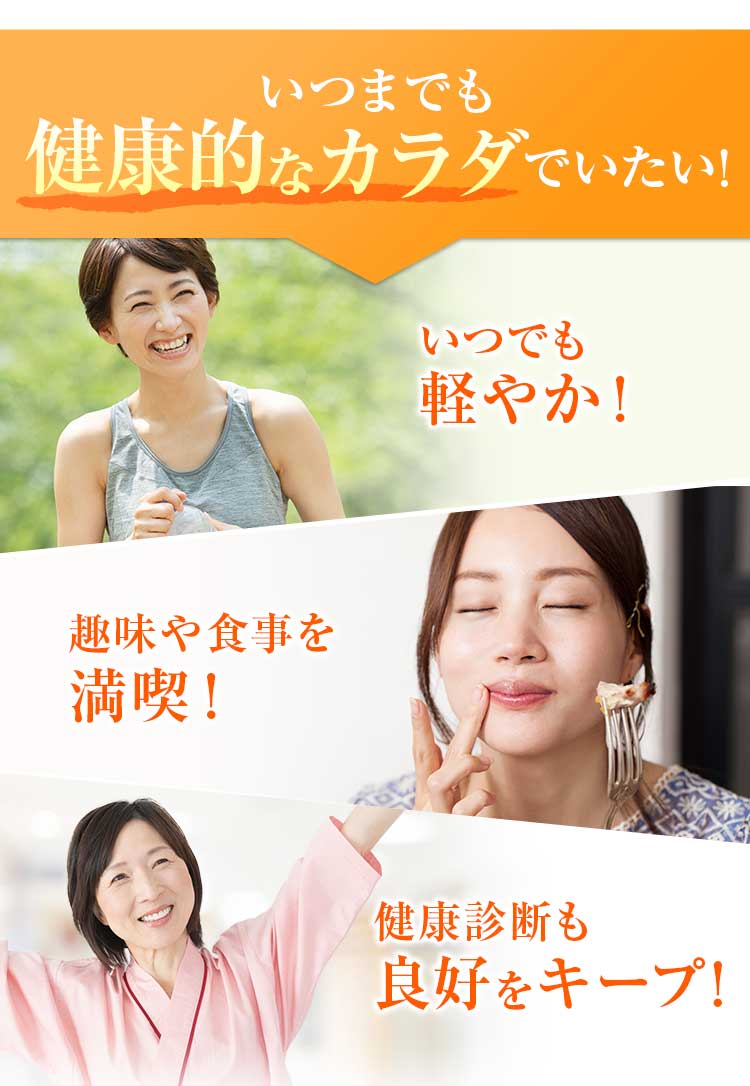 いつまでも健康的なカラダでいたい！