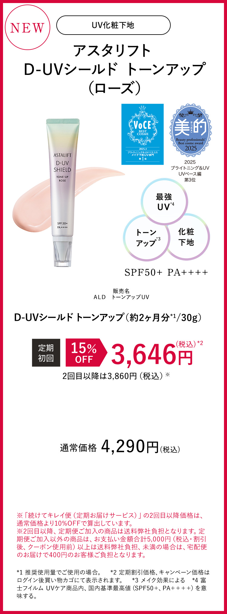 アスタリフト D-UVシールド トーンアップ（ローズ）