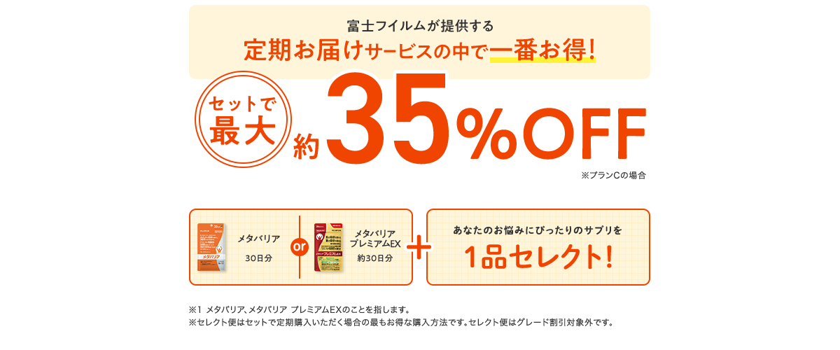 メタバリアとセットでイチバンお得な定期お届け!