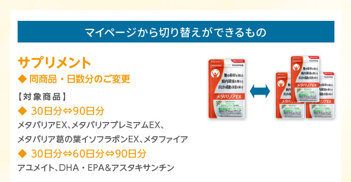 マイページから切り替えができるもの・サプリメント