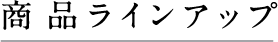 商品ラインアップ
