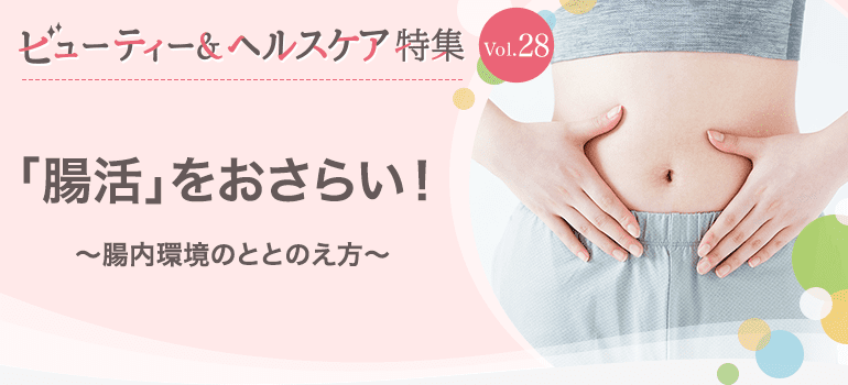 ビューティー&ヘルスケア特集 Vol.28「腸活」をおさらい!〜腸内環境のととのえ方〜