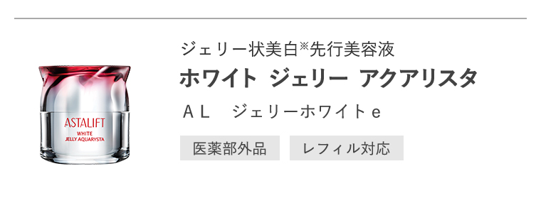 ジェリー状美白※先行美容液「ホワイト ジェリー アクアリスタ」ＡＬ　ジェリーホワイトｅ[医薬部外品/レフィル対応]