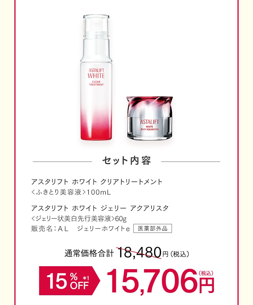 セット内容｜アスタリフト ホワイト クリアトリートメント・アスタリフト ホワイト ジェリー アクアリスタ 15%OFF 15,706円（税込）