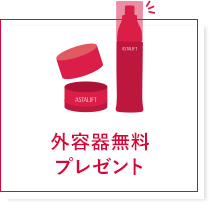 外容器無料プレゼント