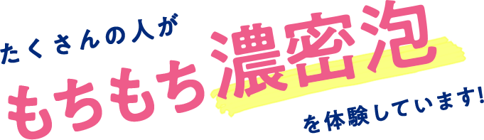 たくさんの人がもちもち濃密泡を体験しています!