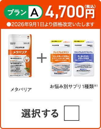 プランA 4,700円（税込） メタバリア＋お悩み別サプリ 1種類