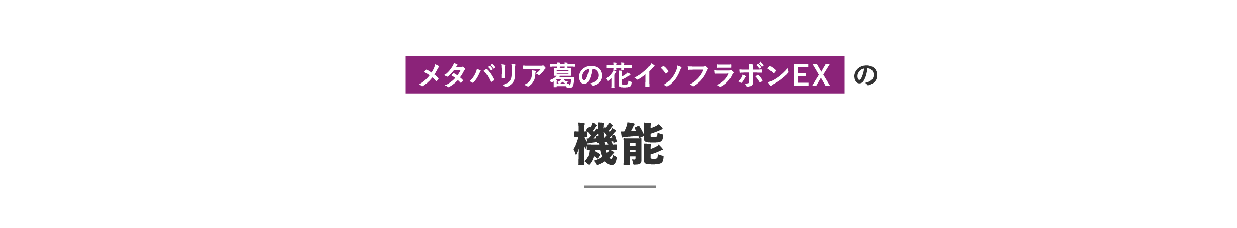 メタバリア葛の花イソフラボンEXの機能