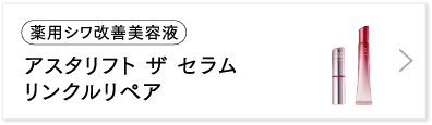 アスタリフト ザ セラム リンクルリペア