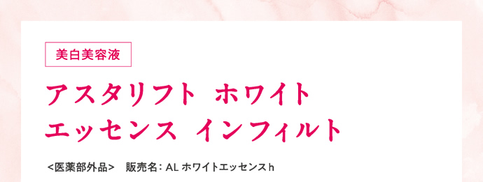 美白美容液 アスタリフト ホワイト エッセンス インフィルト