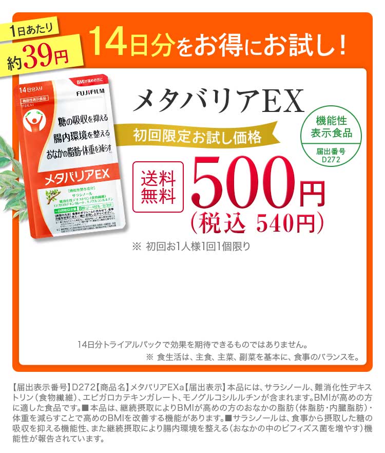 約14日分をお得にお試し！ メタバリアEX 初回限定お試し価格 500円＋税