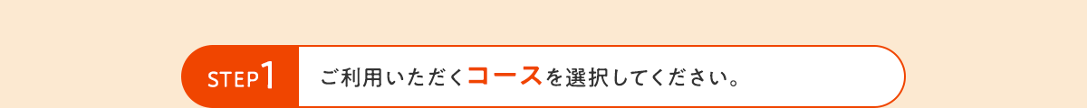 STEP1 ご利用いただくコースを選択してください。