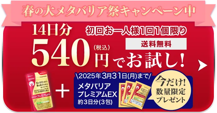 約14日分 540円（税込）でお試し