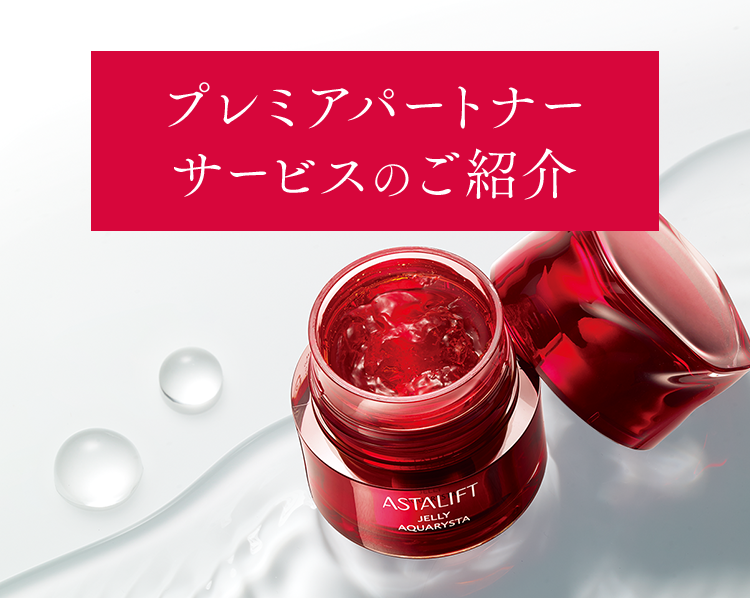 プレミアパートナーサービスのご紹介