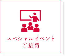 スペシャルイベントご招待