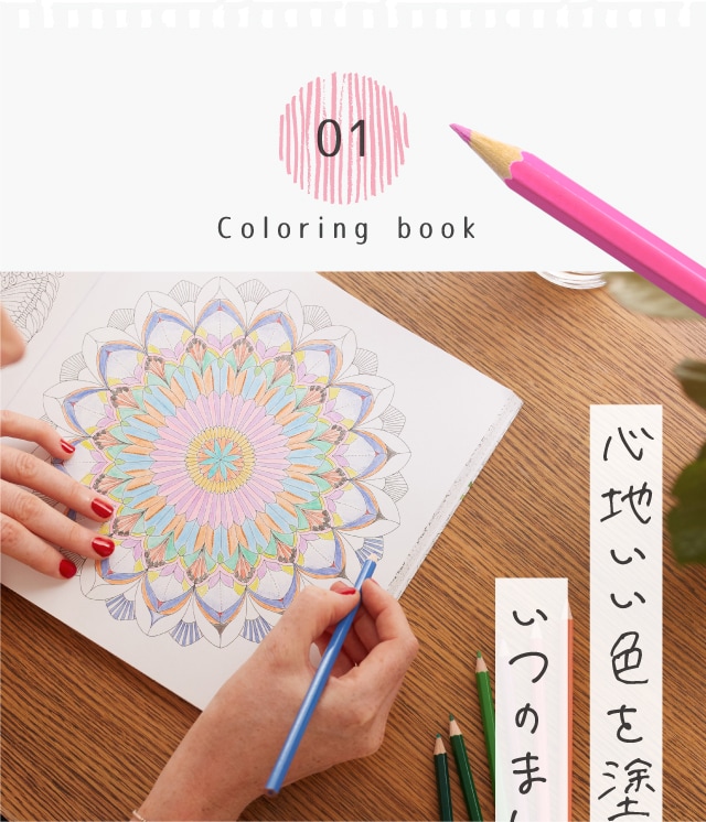 01 Coloring book 心地いい色を塗るだけで、いつのまにか 癒される。
