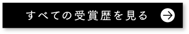 すべての受賞歴を見る