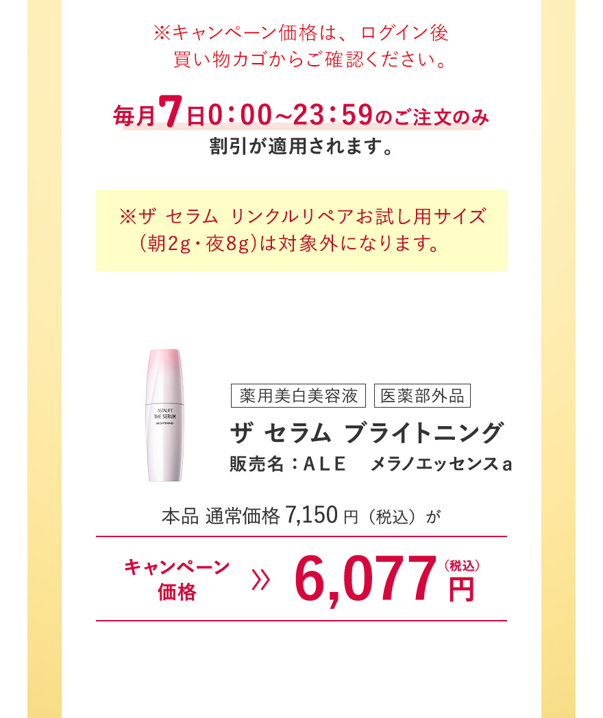 【薬用美白美容液/医薬部外品｜ザ セラム ブライトニング 販売名：ＡＬＥ メラノエッセンスａ】本品 通常価格7,150円（税込）がキャンペーン価格6,077円（税込）