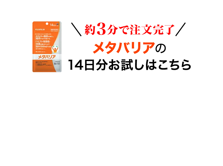 約3分で注文完了 メタバリア 14日分お試しはこちら