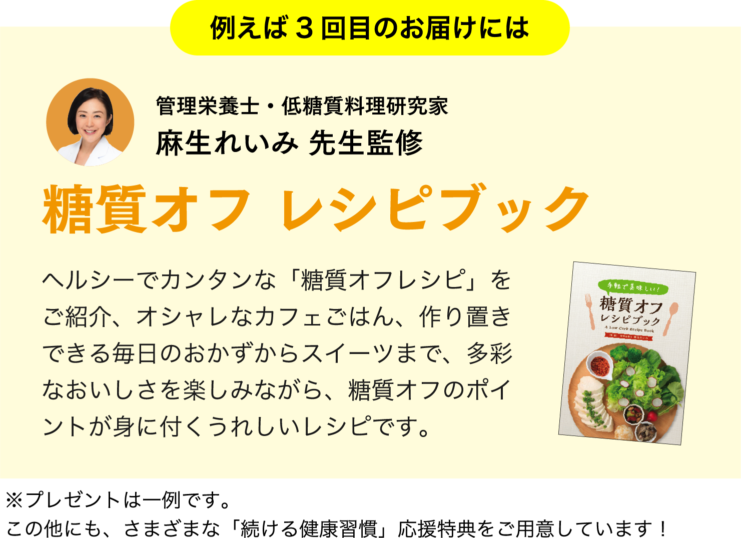 例えば3回目のお届けには管理影響し・低糖質料理研究家の麻生れいみ先生監修の「糖質オフ レシピブック」