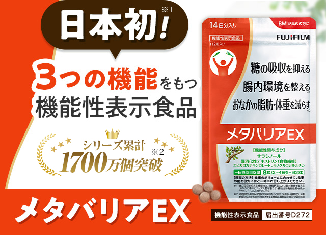 日本初！3つの機能をもつ機能性表示食品 メタバリアEX