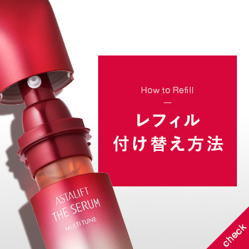 アスタリフト レフィル付け替えのご案内