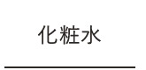 化粧水