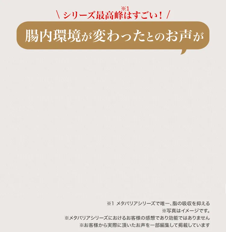シリーズ最高峰はすごい！腸内環境が変わったとのお声が